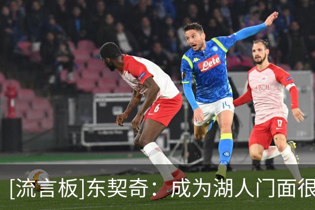 [流言板]东契奇：成为湖人门面很荣幸，我们的上限还能更高